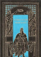 Александр Невский Сборник