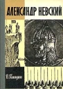 Александр Невский