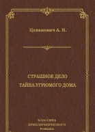 Александр Николаевич Цеханович Страшное дело Тайна угрюмого дома Серия Классика приключенческого романа