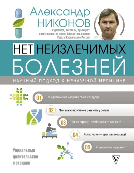 Александр Никонов Нет неизлечимых болезней Научный подход к ненаучной медицине