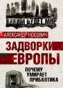 Александр Носович Задворки Европы Почему умирает Прибалтика