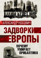 Александр Носович Задворки Европы Почему умирает Прибалтика