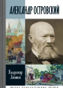 Александр Островский
