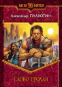 Александр Плахотин Слово тролля