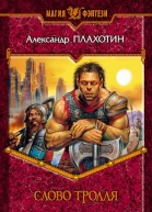 Александр Плахотин Слово тролля