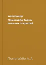 Александр Помогайбо Тайны великих открытий