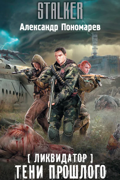 Александр Пономарев Ликвидатор Тени прошлого