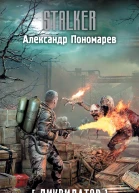Александр Пономарев Ликвидатор Территория призраков
