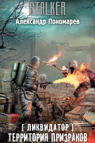 Александр Пономарев Ликвидатор Территория призраков