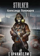 Александр Пономарёв Хранители Проект ОЗОН