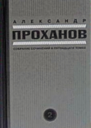 Александр Проханов Собрание сочинений в 15 томах комплект