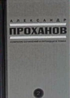 Александр Проханов Собрание сочинений в 15 томах комплект
