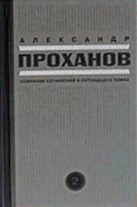 Александр Проханов Собрание сочинений в 15 томах комплект
