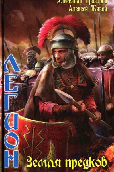 Александр Прозоров Алексей Живой Земля предков