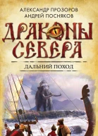 Александр Прозоров Андрей Посняков Дальний поход