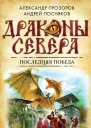 Александр Прозоров Андрей Посняков Последняя победа