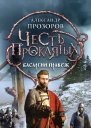 Александр Прозоров Честь проклятых Басаргин правеж