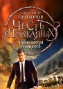 Александр Прозоров Честь проклятых Тайна князя Галицкого