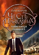 Александр Прозоров Честь проклятых Тайна князя Галицкого