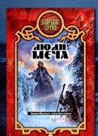 Александр Прозоров Люди меча
