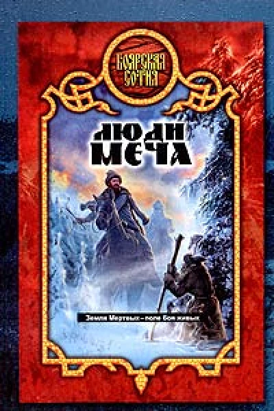 Александр Прозоров Люди меча
