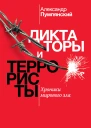 Александр Пумпянский Диктаторы и террористы Хроники мирового зла
