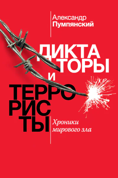 Александр Пумпянский Диктаторы и террористы Хроники мирового зла