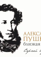 Александр Пушкин близкая эпоха