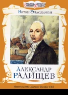 Александр Радищев