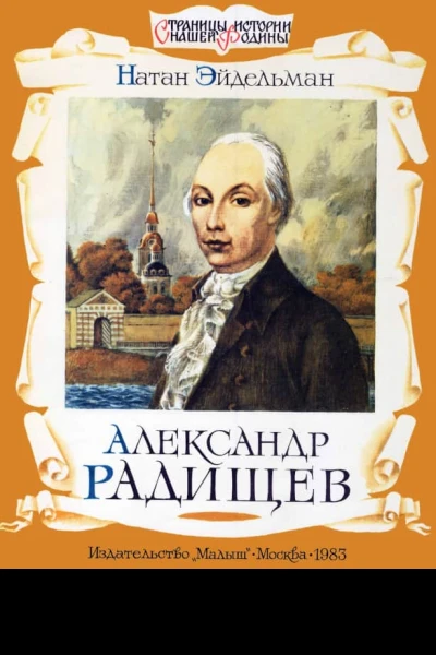 Александр Радищев