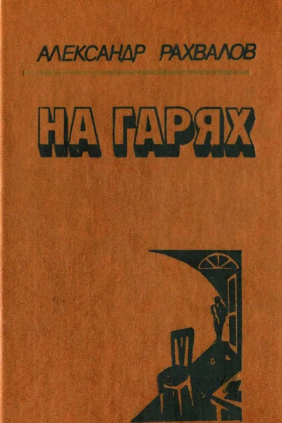 Александр Рахвалов На гарях