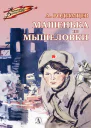 Александр Родимцев Машенька из Мышеловки