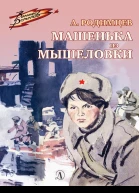 Александр Родимцев Машенька из Мышеловки