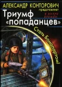 Александр Романов Триумф попаданцев Стать Бонапартом