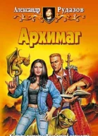 Александр Рудазов Архимаг