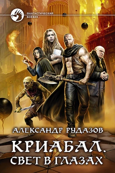 Александр Рудазов Криабал Свет в глазах Фантастический роман