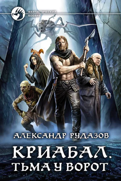 Александр Рудазов Криабал Тьма у ворот Фантастический роман