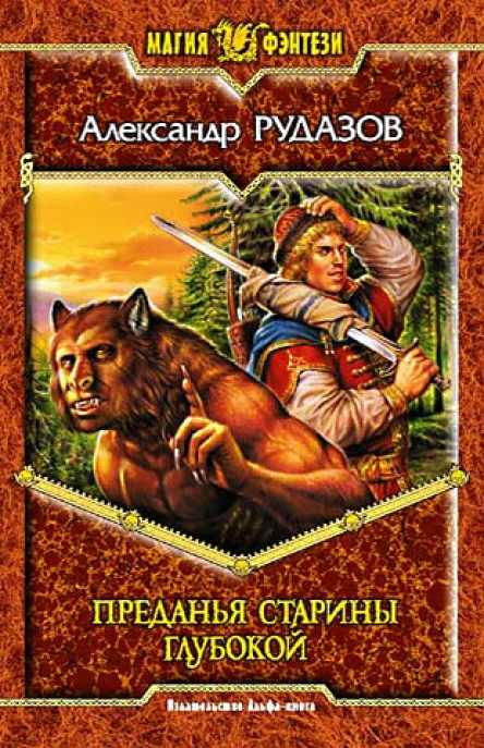 Александр Рудазов Преданья старины глубокой Фантастический роман
