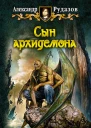 Александр Рудазов Сын Архидемона