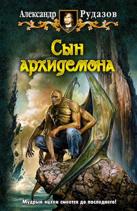Александр Рудазов Сын Архидемона