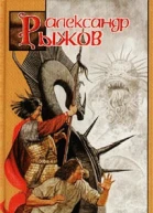 Александр Рыжов Земля Тре