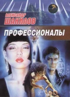 Александр Шакилов Профессионалы