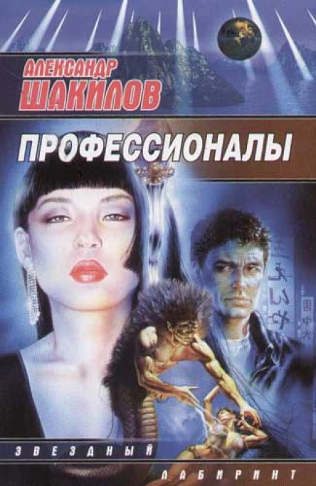 Александр Шакилов Профессионалы