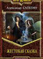 Александр Сапегин Жестокая сказка