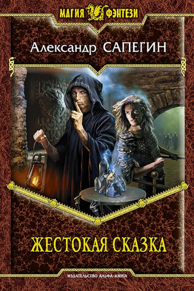 Александр Сапегин Жестокая сказка