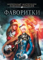 Александр Шапочкин Алексей Широков Фаворитки