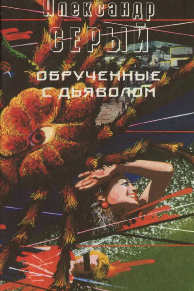 Александр Серый  Обрученные с дьяволом