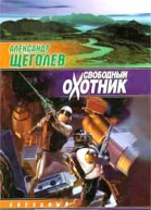 Александр Щёголев Свободный Охотник