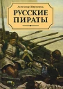 Александр Широкорад Русские пираты
