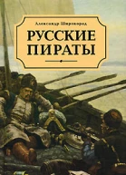 Александр Широкорад Русские пираты